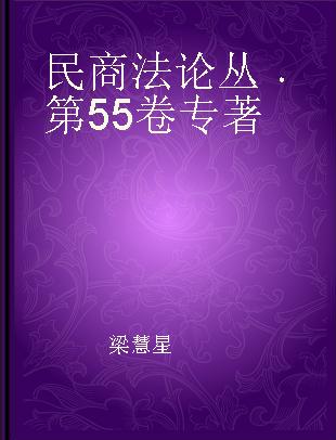 民商法论丛 第55卷 Vol.55
