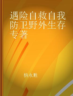 遇险自救 自我防卫 野外生存