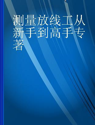 测量放线工从新手到高手