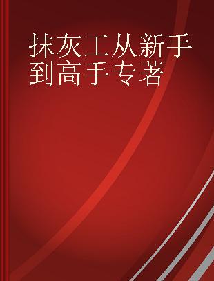 抹灰工从新手到高手