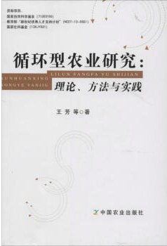 循环型农业研究 理论、方法与实践