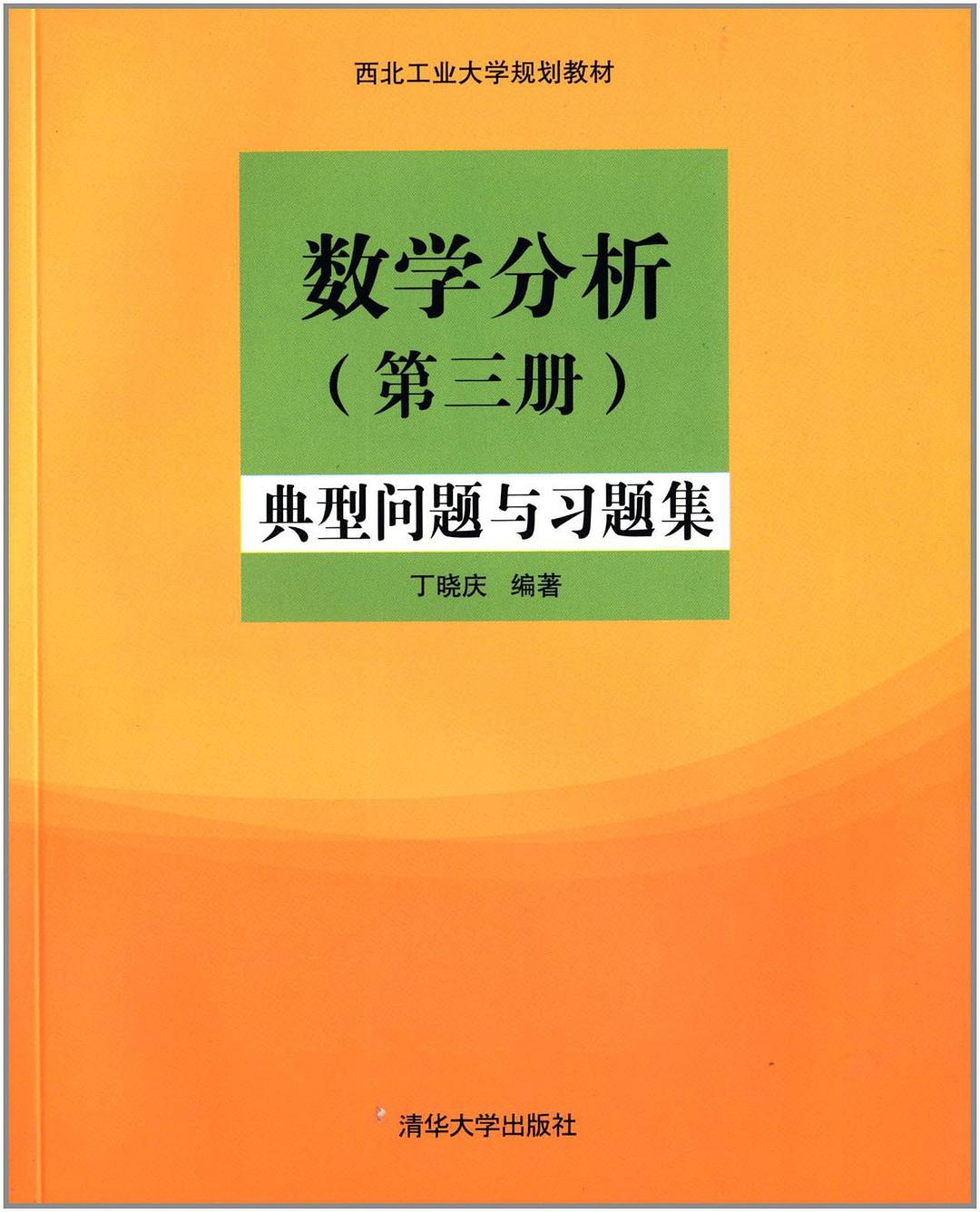 数学分析 第三册 典型问题与习题集