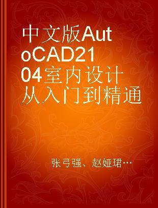 中文版AutoCAD 2104室内设计从入门到精通