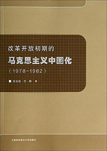 改革开放初期的马克思主义中国化 1978-1982