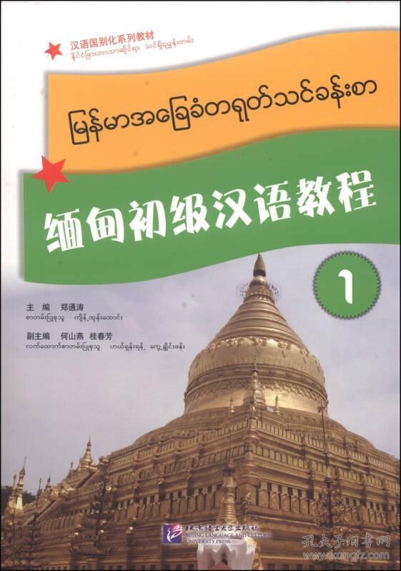 缅甸初级汉语教程 1