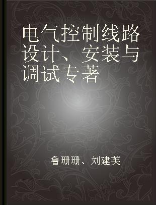 电气控制线路设计、安装与调试