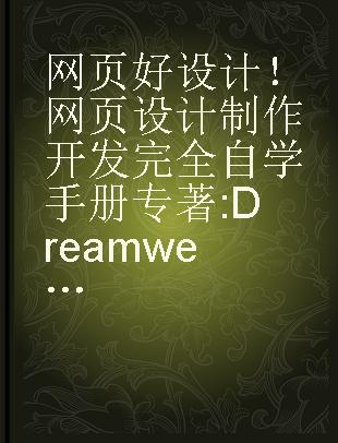 网页好设计！网页设计制作开发完全自学手册 Dreamweaver+Flash+Photoshop