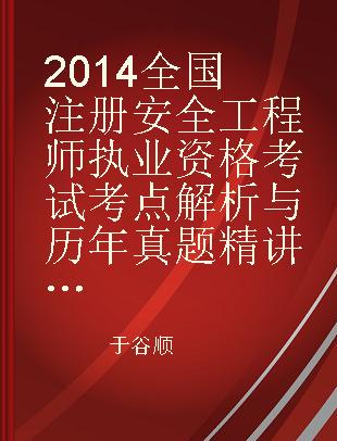 2014全国注册安全工程师执业资格考试考点解析与历年真题精讲 安全生产法及相关法律知识