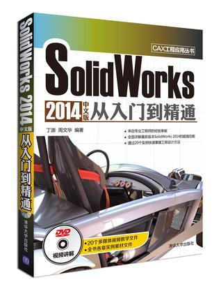 SolidWorks 2014中文版从入门到精通