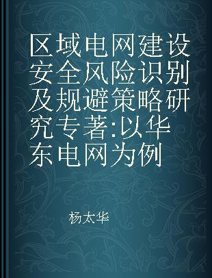 区域电网建设安全风险识别及规避策略研究 以华东电网为例