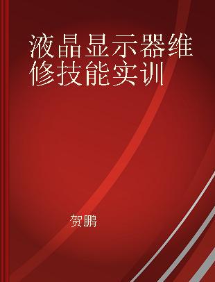 液晶显示器维修技能实训