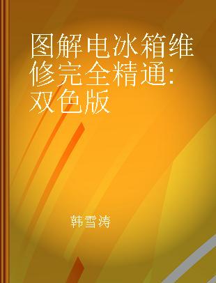 图解电冰箱维修完全精通 双色版