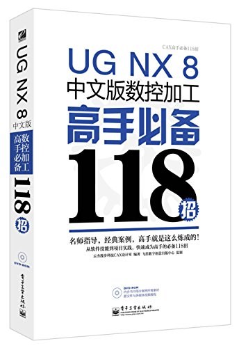 UG NX 8.5中文版数控加工高手必备118招