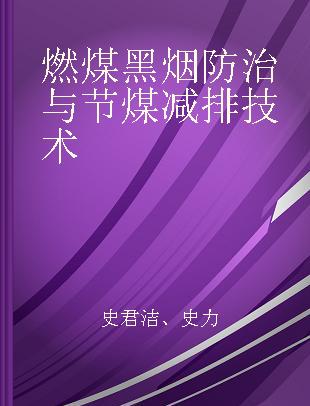 燃煤黑烟防治与节煤减排技术