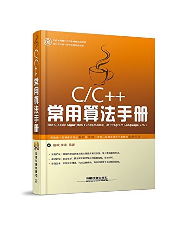 C/C++常用算法手册