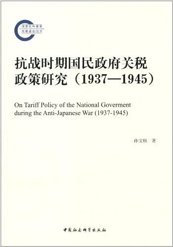 抗战时期国民政府关税政策研究 1937-1945