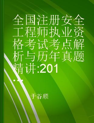 全国注册安全工程师执业资格考试考点解析与历年真题精讲 2014电力版 安全生产管理知识