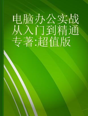 电脑办公实战从入门到精通 超值版