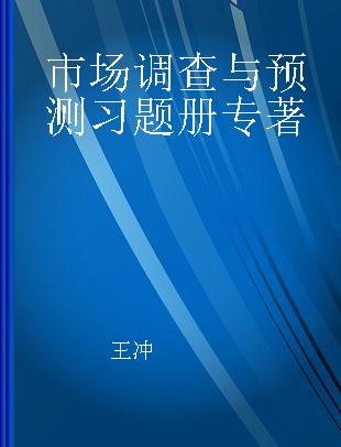 市场调查与预测习题册