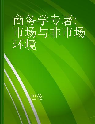 商务学 市场与非市场环境