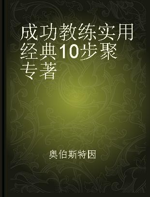 成功教练实用经典10步聚