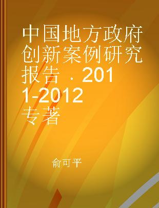 中国地方政府创新案例研究报告 2011-2012 2011-2012