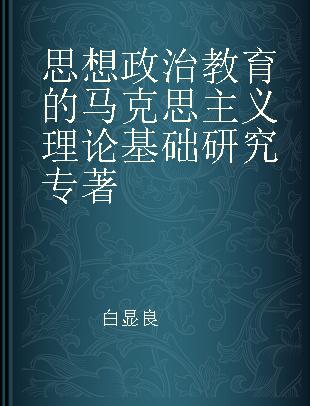 思想政治教育的马克思主义理论基础研究