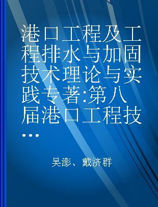 港口工程及工程排水与加固技术理论与实践 第八届港口工程技术交流大会暨第九届工程排水与加固技术研讨会论文集