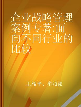 企业战略管理案例 面向不同行业的比较