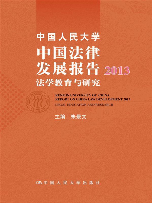 中国人民大学中国法律发展报告 2013 法学教育与研究 2013 Legal education and research