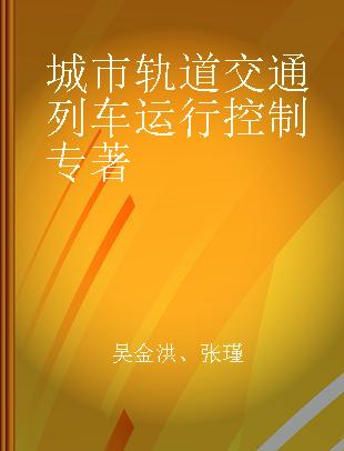 城市轨道交通列车运行控制