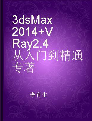 3ds Max2014+VRay2.4中文版从入门到精通 铂金精粹版