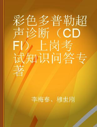 彩色多普勒超声诊断（CDFI）上岗考试知识问答