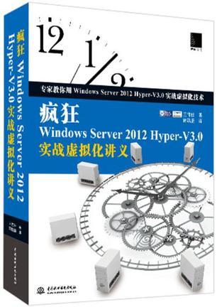 疯狂Windows Server 2012 Hyper-V3.0实战虚拟化讲义