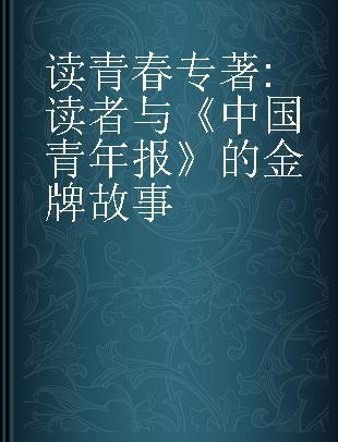 读青春 读者与《中国青年报》的金牌故事