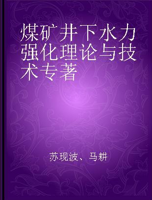 煤矿井下水力强化理论与技术