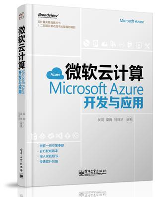 微软云计算Microsoft Azure开发与应用