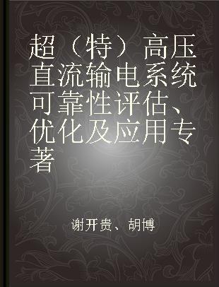 超（特）高压直流输电系统可靠性评估、优化及应用