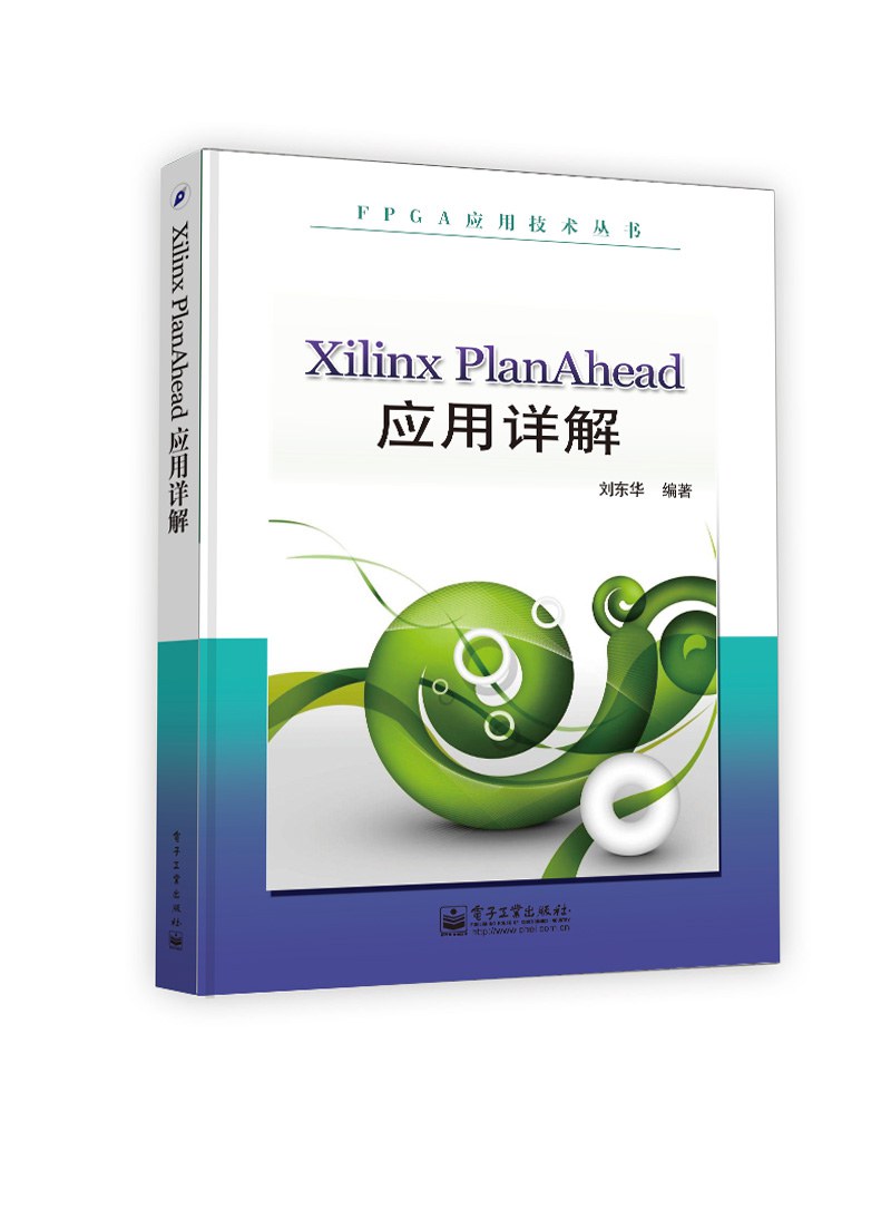Xilinx PlanAhead应用详解