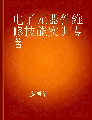 电子元器件维修技能实训