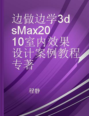 边做边学3ds Max 2010室内效果设计案例教程