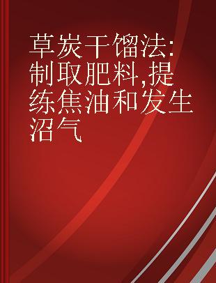 草炭干馏法 制取肥料,提练焦油和发生沼气