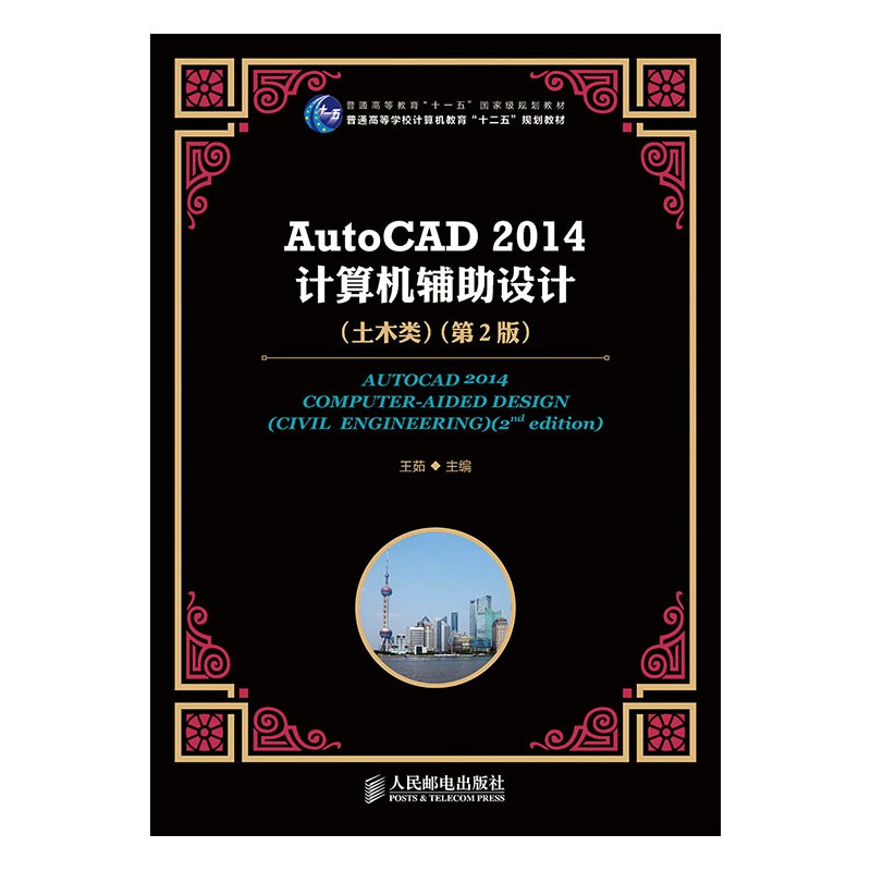 AutoCAD 2014计算机辅助设计 土木类 Civil engineering