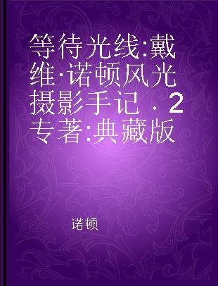 等待光线 2 戴维·诺顿全画幅摄影手记 典藏版