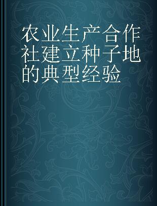 农业生产合作社建立种子地的典型经验