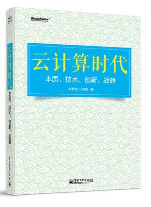 云计算时代 本质、技术、创新、战略