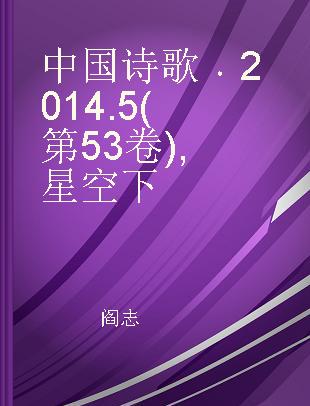 中国诗歌 2014.5(第53卷) 星空下
