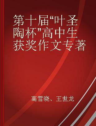 第十届“叶圣陶杯”高中生获奖作文