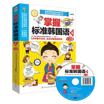 掌握标准韩国语 1 第一册
