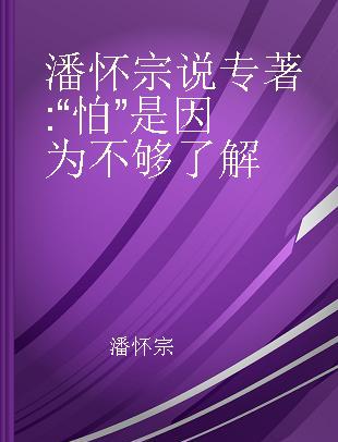 潘怀宗说 “怕”是因为不够了解